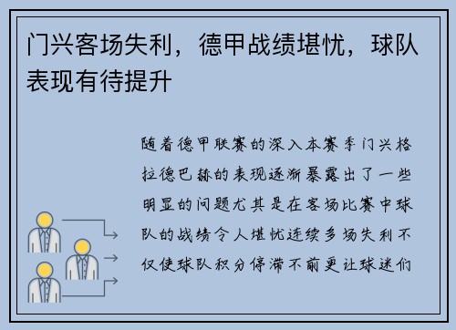 门兴客场失利，德甲战绩堪忧，球队表现有待提升