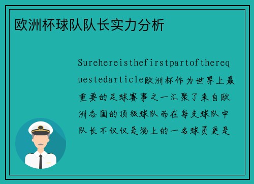 欧洲杯球队队长实力分析