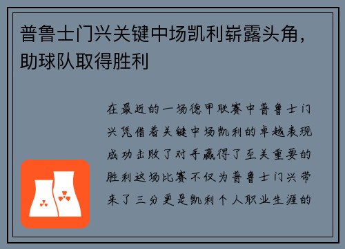 普鲁士门兴关键中场凯利崭露头角，助球队取得胜利