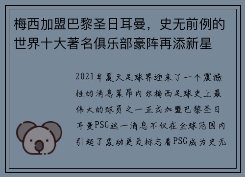 梅西加盟巴黎圣日耳曼，史无前例的世界十大著名俱乐部豪阵再添新星