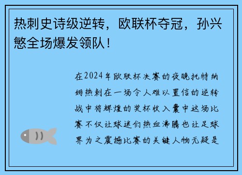 热刺史诗级逆转，欧联杯夺冠，孙兴慜全场爆发领队！