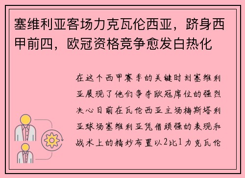 塞维利亚客场力克瓦伦西亚，跻身西甲前四，欧冠资格竞争愈发白热化