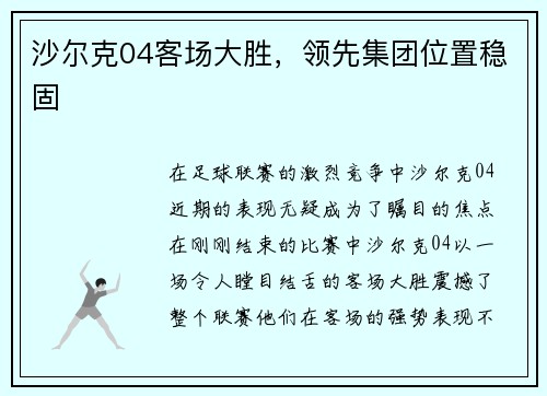 沙尔克04客场大胜，领先集团位置稳固