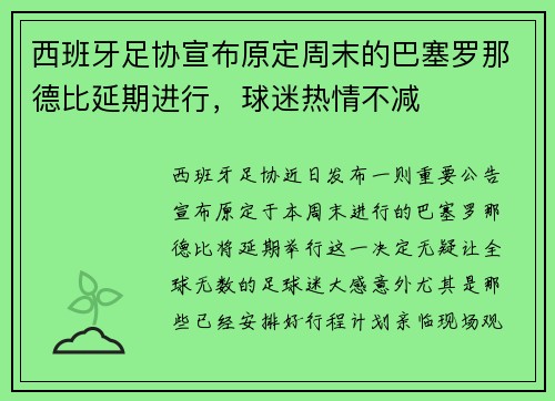 西班牙足协宣布原定周末的巴塞罗那德比延期进行，球迷热情不减
