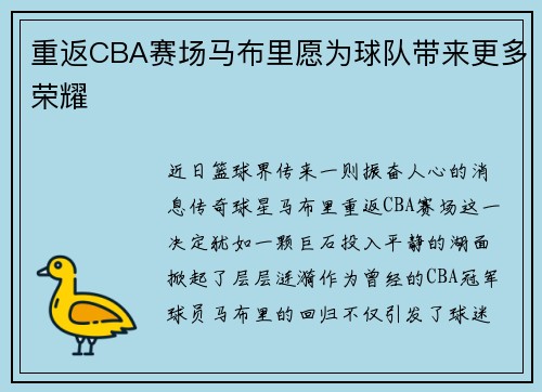 重返CBA赛场马布里愿为球队带来更多荣耀