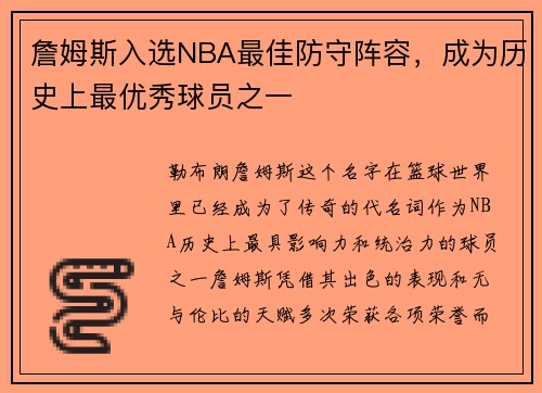 詹姆斯入选NBA最佳防守阵容，成为历史上最优秀球员之一