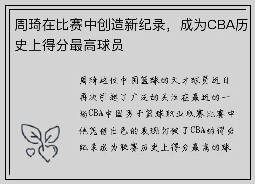 周琦在比赛中创造新纪录，成为CBA历史上得分最高球员