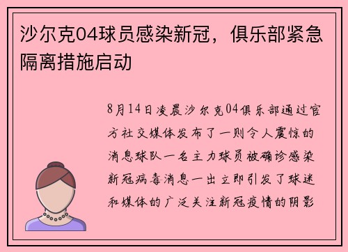 沙尔克04球员感染新冠，俱乐部紧急隔离措施启动