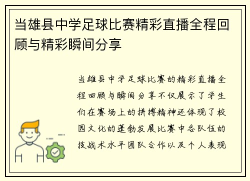 当雄县中学足球比赛精彩直播全程回顾与精彩瞬间分享