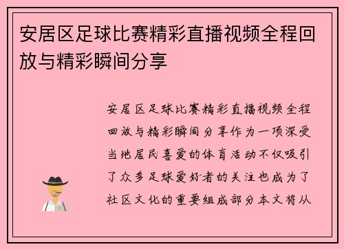 安居区足球比赛精彩直播视频全程回放与精彩瞬间分享