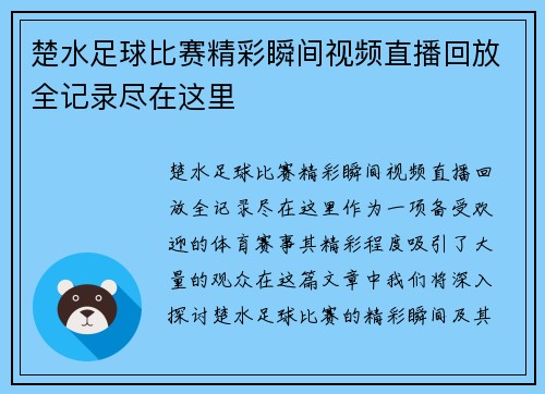楚水足球比赛精彩瞬间视频直播回放全记录尽在这里
