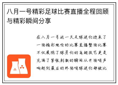八月一号精彩足球比赛直播全程回顾与精彩瞬间分享