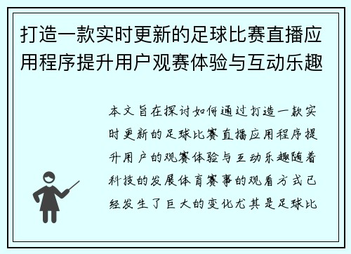 打造一款实时更新的足球比赛直播应用程序提升用户观赛体验与互动乐趣