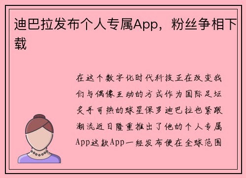 迪巴拉发布个人专属App，粉丝争相下载
