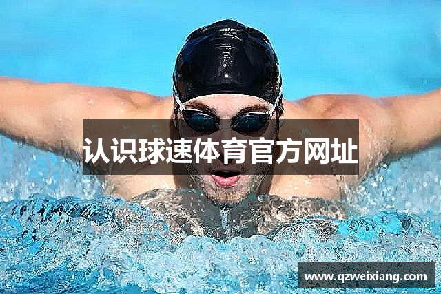 认识球速体育官方网址