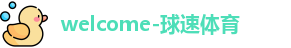 球速体育官方网址